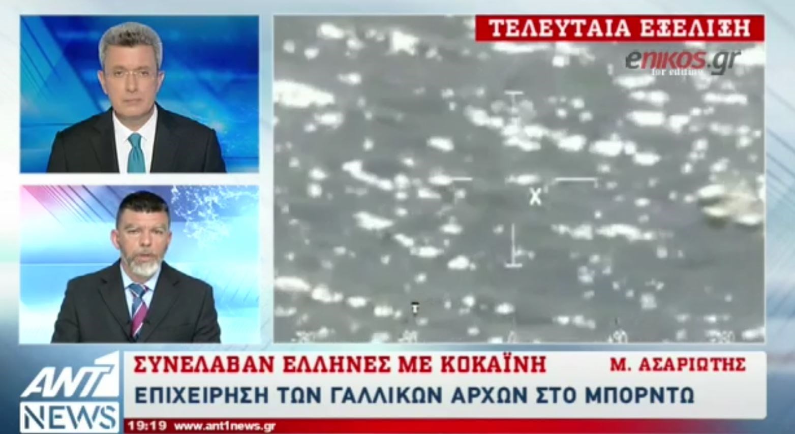 Έλληνες μετέφεραν ποσότητα “μαμούθ” κοκαΐνης στη Γαλλία – ΒΙΝΤΕΟ