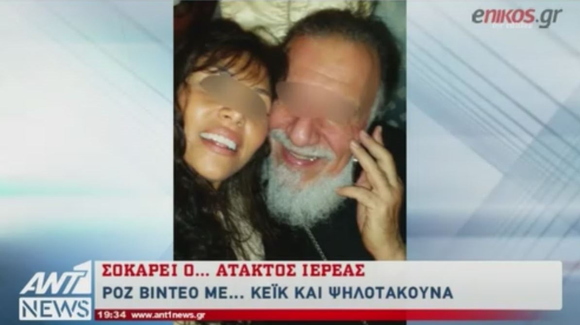 Σοκάρει ο… άτακτος ιερέας – Το ροζ βίντεο και οι οικονομικές ατασθαλίες – ΒΙΝΤΕΟ