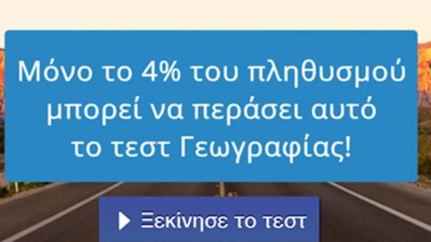 Μόνο το 4% του πληθυσμού μπορεί να περάσει αυτό το τεστ γεωγραφίας
