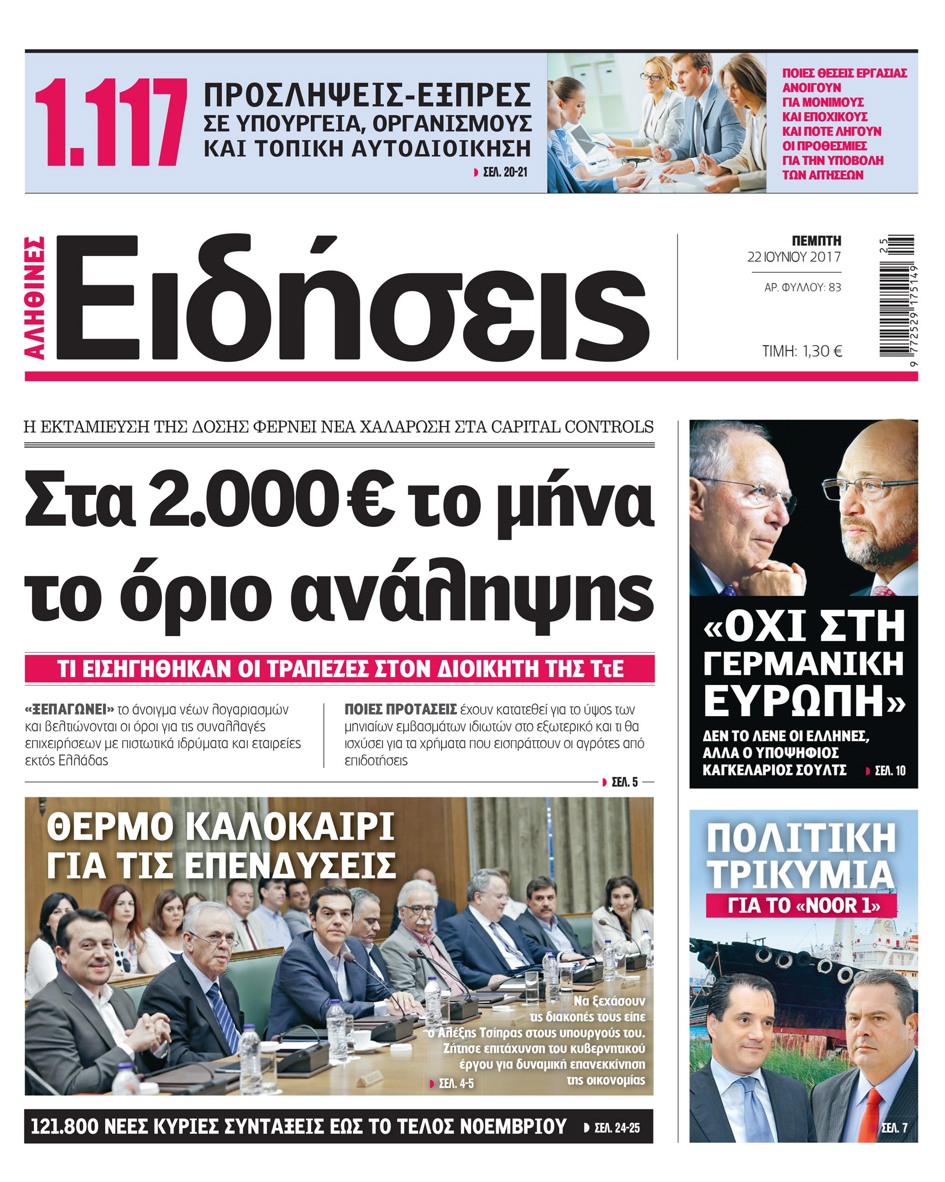 Σήμερα στην καθημερινή εφημερίδα «Ειδήσεις»