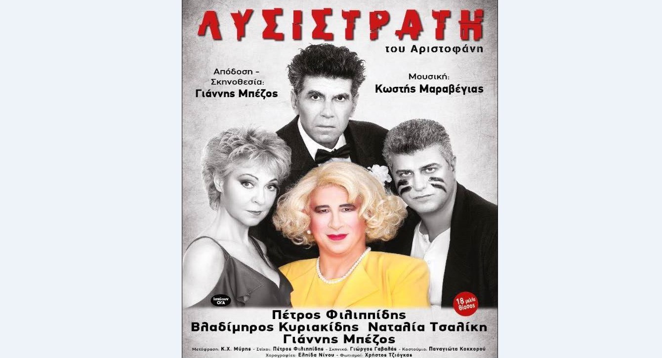 Ο Φιλιππίδης…κατάξανθη Λυσιστράτη με  Μπέζο,Τσαλίκη, Κυριακίδη!