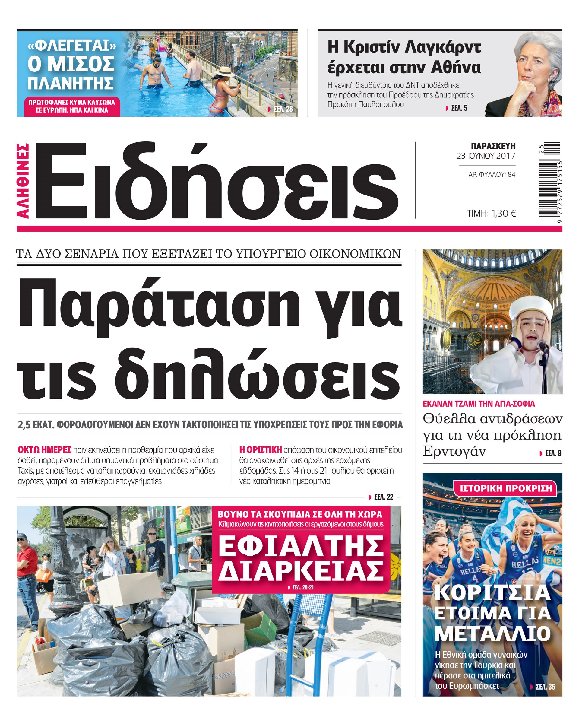 Σήμερα στην καθημερινή εφημερίδα «Ειδήσεις»