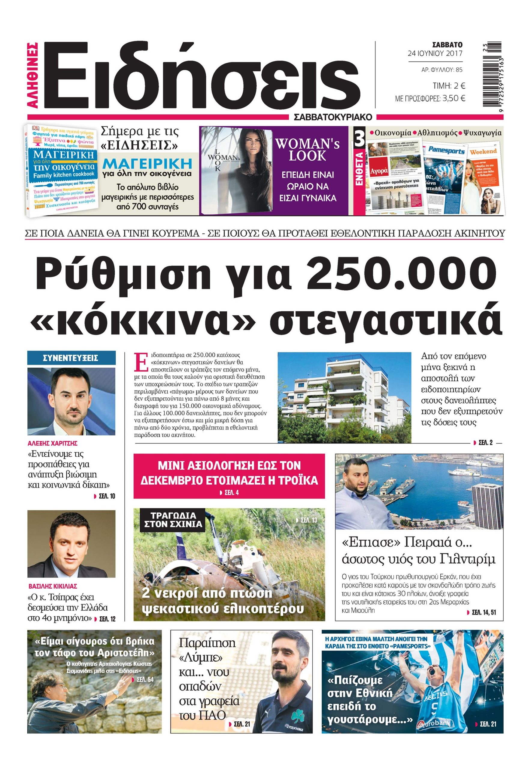 Οι «Ειδήσεις» του Σαββατοκύριακου