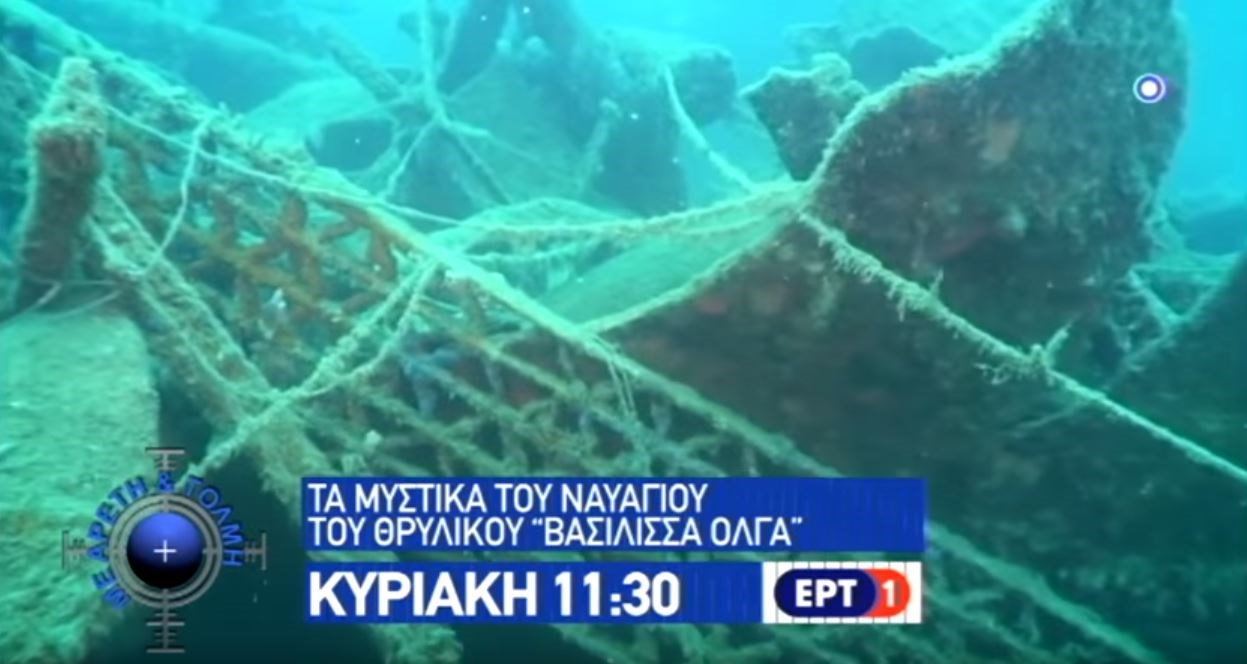 Τα μυστικά του ναυαγίου του θρυλικού αντιτορπιλικού “Βασίλισσα Όλγα” – ΒΙΝΤΕΟ