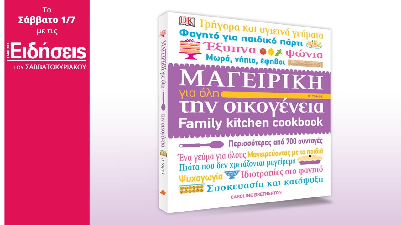 Σήμερα με τις «Ειδήσεις» του Σαββατοκύριακου: Family Kitchen Cookbook