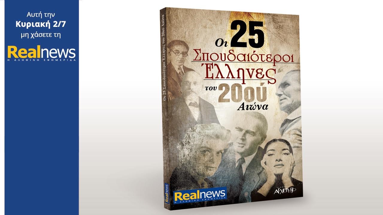 Σήμερα στη Realnews: «Οι 25 σπουδαιότεροι Έλληνες του 20ου αιώνα»