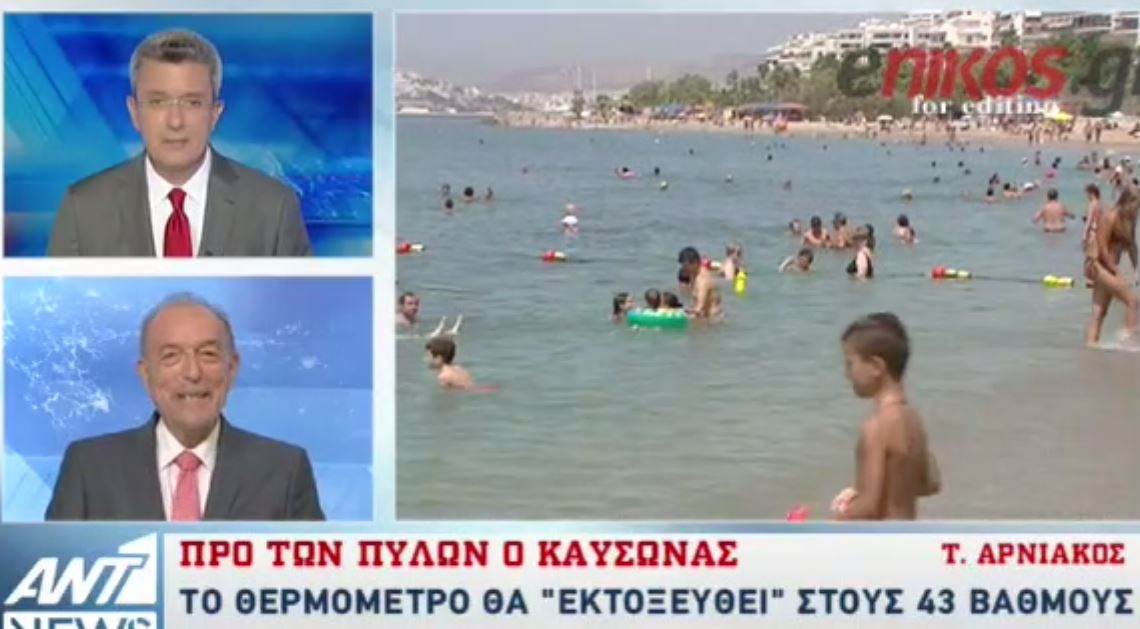 Τάσος Αρνιακός: Αυτές θα είναι οι πιο δύσκολες μέρες του καύσωνα – ΒΙΝΤΕΟ