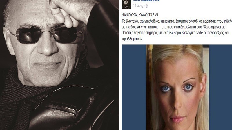 Το “αντίο” του Νίκου Μαστοράκη στη Νανά Καραγιάννη – ΦΩΤΟ