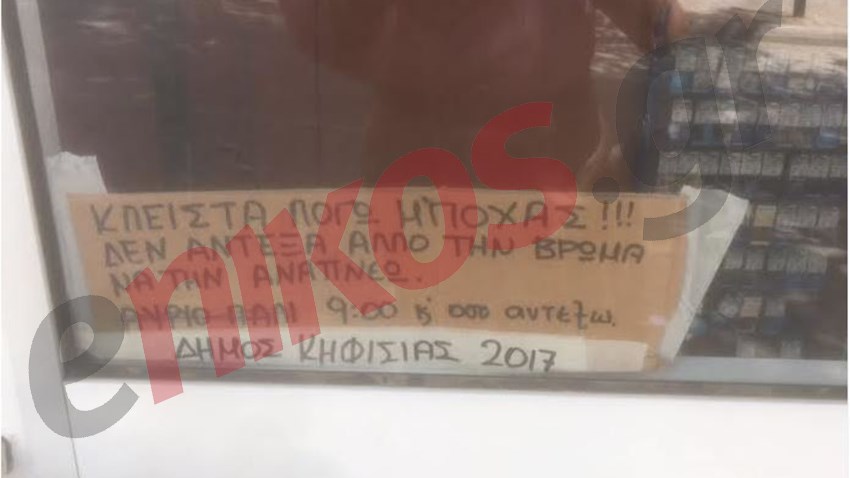 Έκλεισε το κατάστημα του λόγω… μπόχας – ΦΩΤΟ αναγνώστη