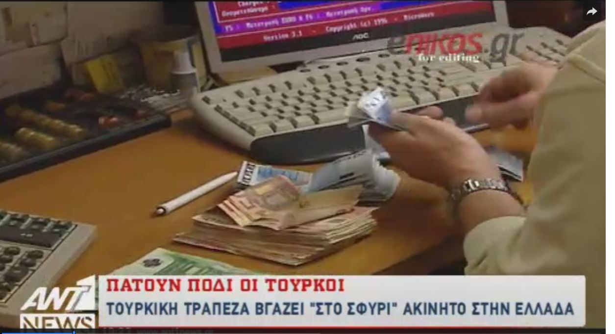Τουρκική τράπεζα βγάζει στο “σφυρί” το κτήμα Έλληνα επιχειρηματία – ΒΙΝΤΕΟ