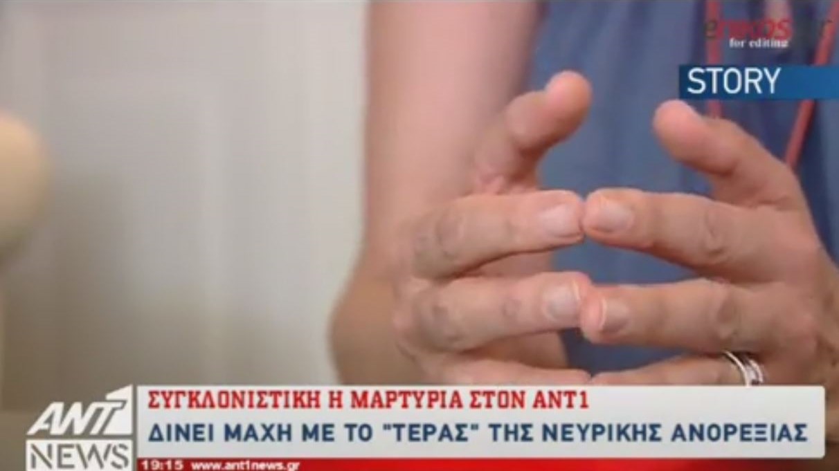 Η νευρική ανορεξία σκοτώνει – Τι λένε στον ΑΝΤ1 οι ειδικοί και κορίτσια που ζουν τον εφιάλτη – ΒΙΝΤΕΟ