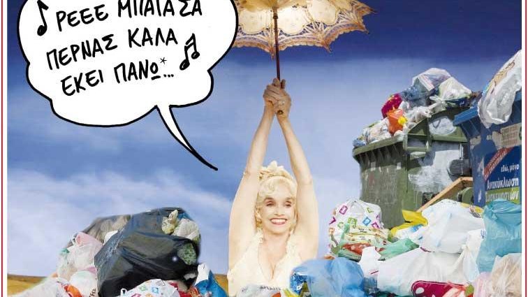 Το Ποντίκι σήμερα 29/6/2017