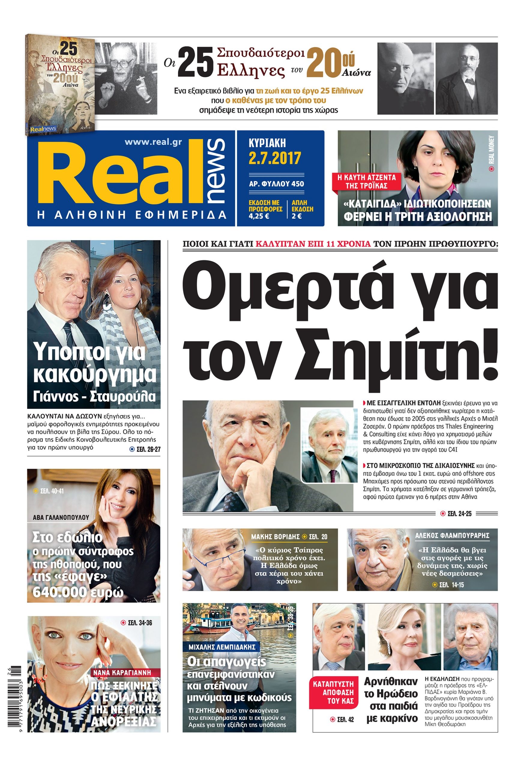 Η Realnews σήμερα 2/7/2017