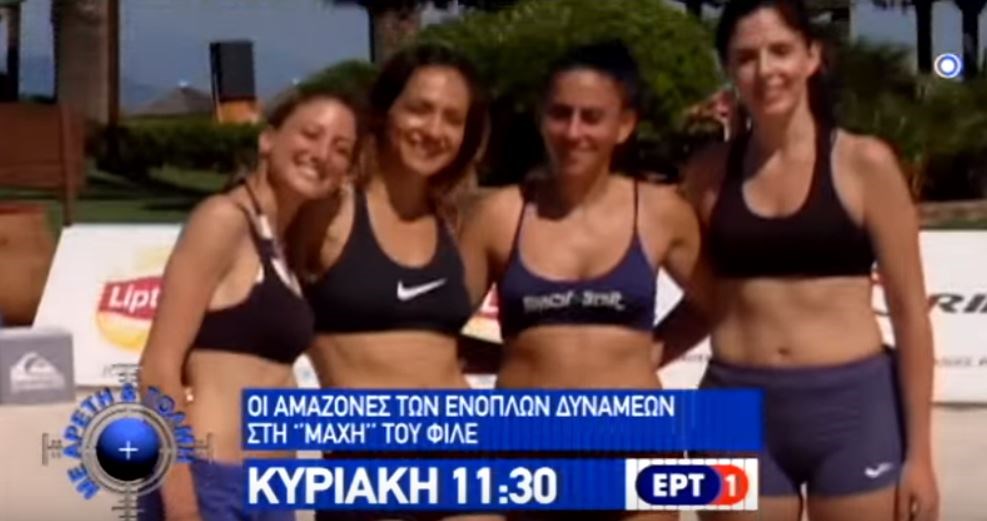Οι «αμαζόνες» των Ενόπλων Δυνάμεων στη μάχη του… φιλέ – ΒΙΝΤΕΟ