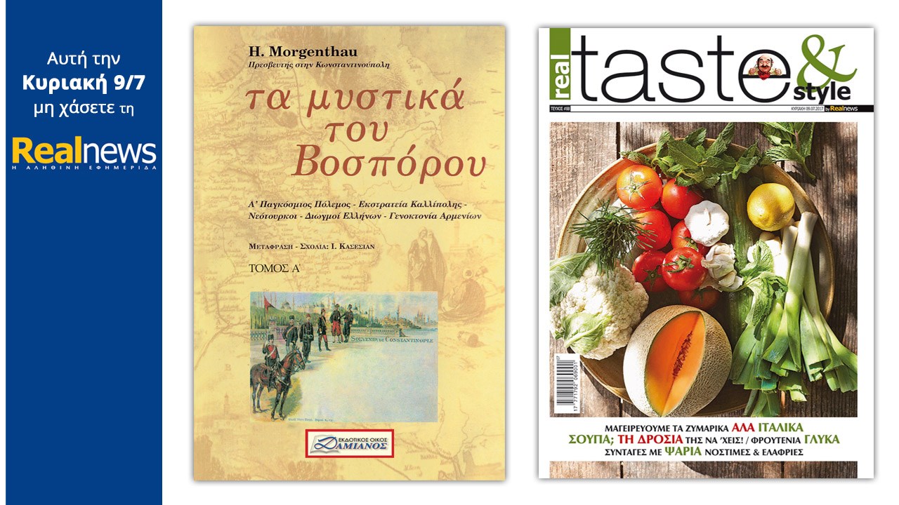Σήμερα στη Realnews: «Τα Μυστικά Του Βοσπόρου» και Real Taste