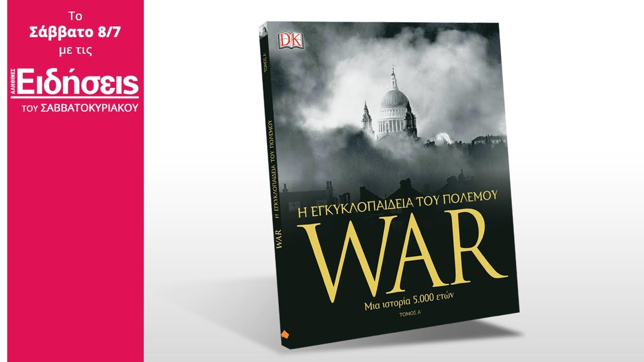 Με τις «Ειδήσεις» του Σαββατοκύριακου: WAR – Η εγκυκλοπαίδεια του πολέμου