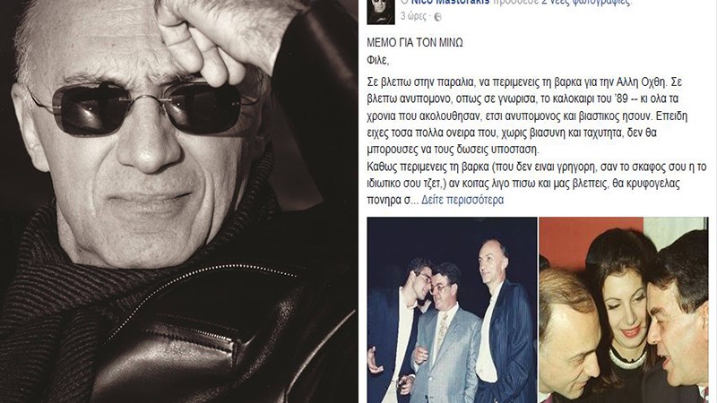 Το “αντίο” του Νίκου Μαστοράκη στον Μίνωα Κυριακού – ΦΩΤΟ