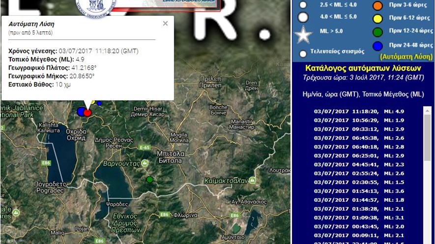 Γεωδυναμικό: Στα 4,9 Ρίχτερ ο σεισμός στα σύνορα με τα Σκόπια – ΤΩΡΑ