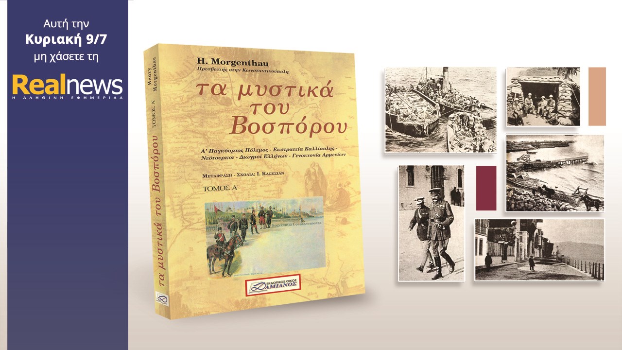 Σήμερα στη Realnews: «Τα Μυστικά Του Βοσπόρου»