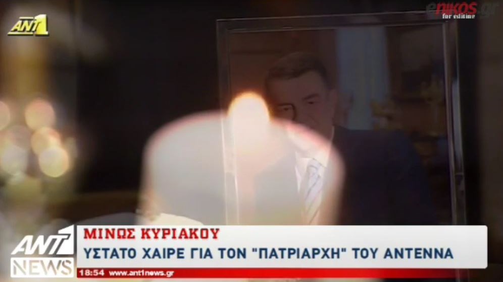 Το “τελευταίο αντίο” στον Μίνωα Κυριακού – ΒΙΝΤΕΟ
