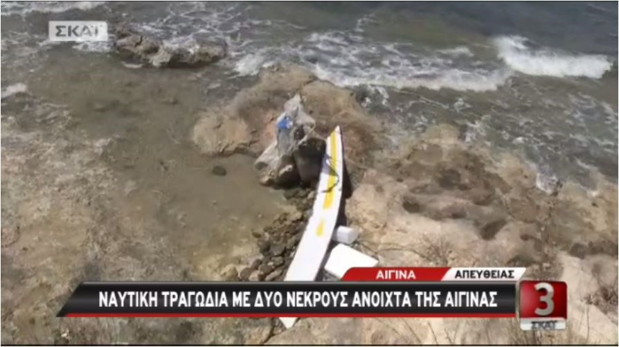 Εικόνες από το σημείο της ναυτικής τραγωδίας στην Αίγινα – ΒΙΝΤΕΟ