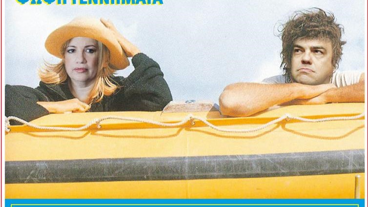 Το Ποντίκι σήμερα 6/7/2017