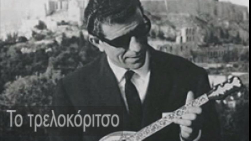 Ποια μεγάλη λαϊκή τραγουδίστρια ήταν το «τρελοκόριτσο» από το ομώνυμο τραγούδι του Μπιθικώτση;