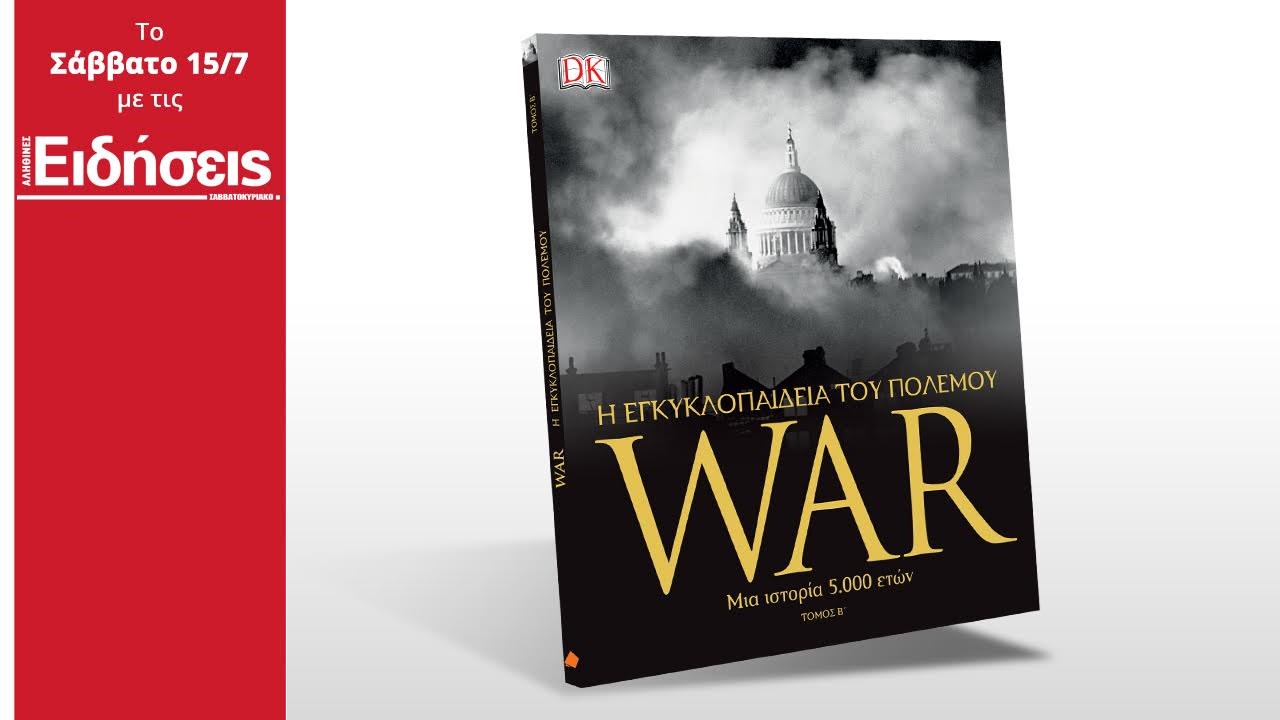Σήμερα με τις «Ειδήσεις» του Σαββατοκύριακου: WAR