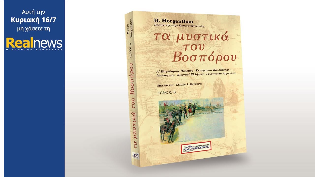 Σήμερα στη Realnews: «Τα μυστικά του Βοσπόρου»