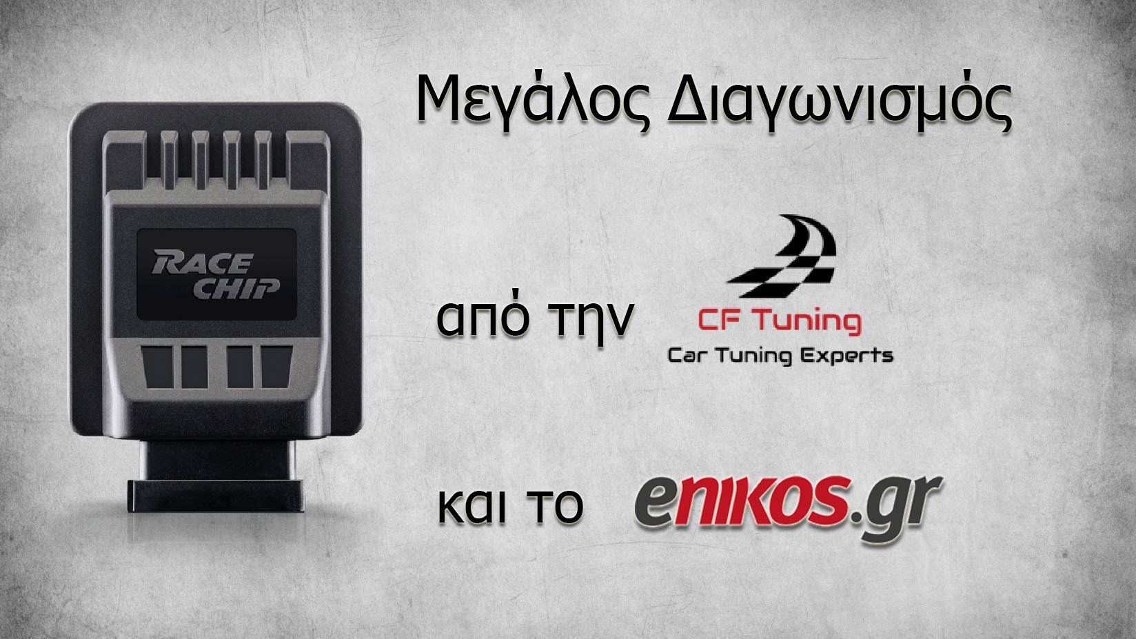 Διαγωνισμός… πολλών ταχυτήτων στο enikos.gr