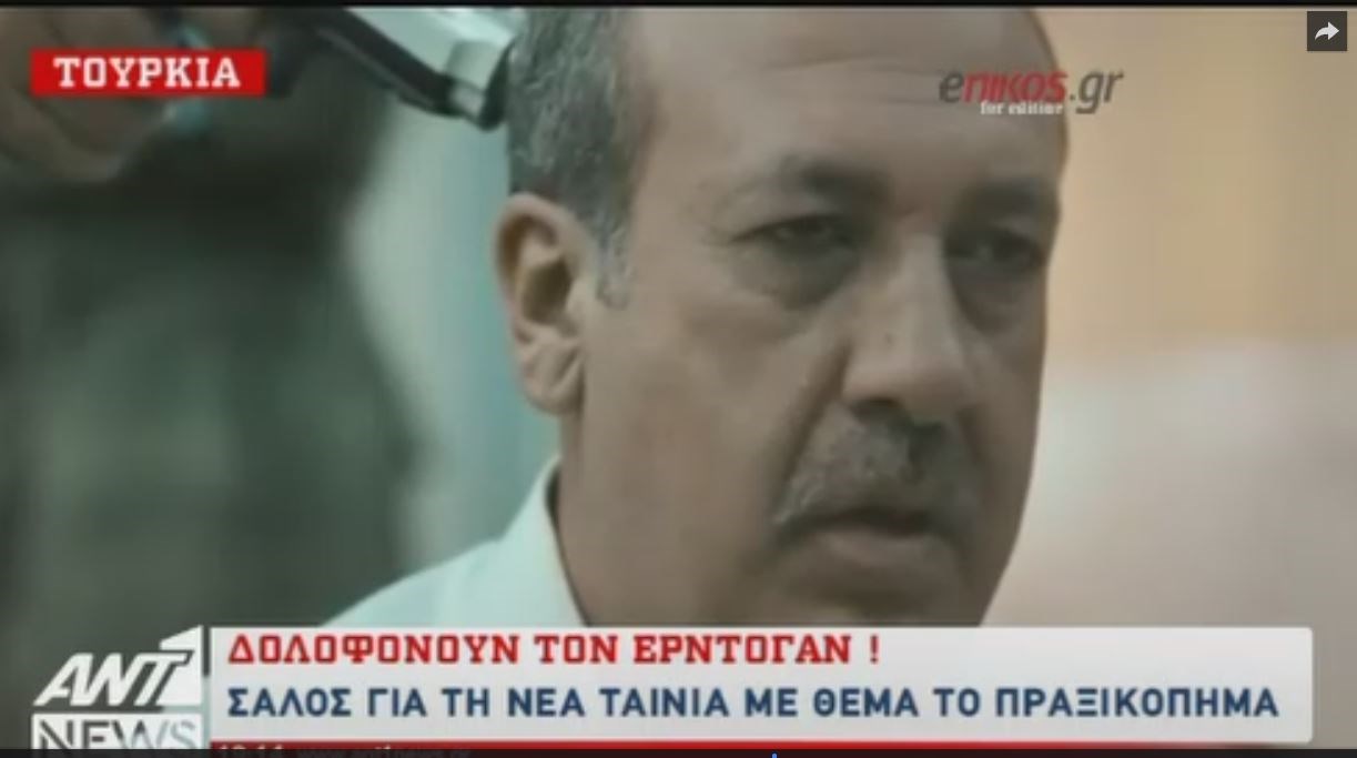 Σάλος στην Τουρκία με την “δολοφονία” του Ερντογάν σε ταινία για το πραξικόπημα – ΒΙΝΤΕΟ