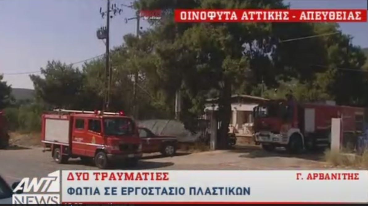 Σε σοβαρή κατάσταση ο ένας τραυματίας από τη φωτιά σε εργοστάσιο πλαστικών στα Οινόφυτα – ΒΙΝΤΕΟ