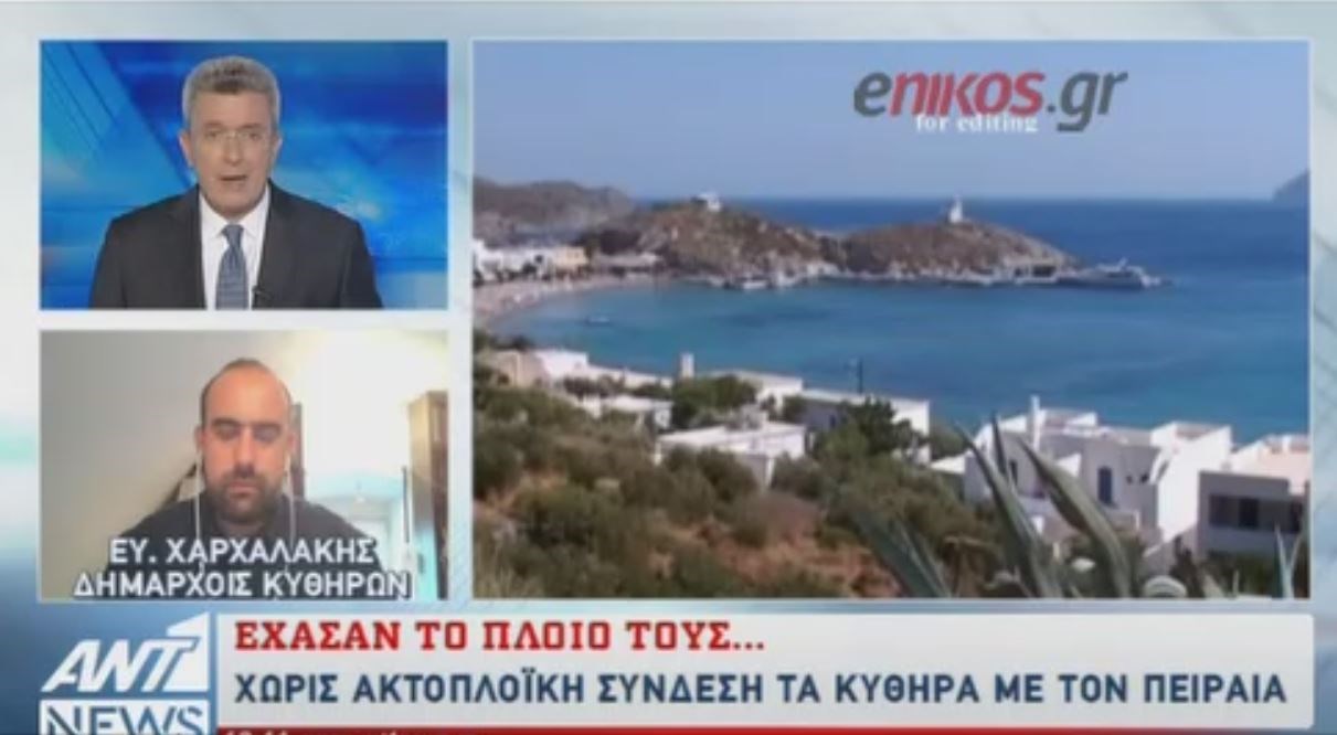SOS από τον δήμαρχο Κυθήρων: Το νησί έμεινε χωρίς ακτοπλοϊκή σύνδεση με Πειραιά και Κρήτη – Καταστροφή για τον τουρισμό – ΒΙΝΤΕΟ