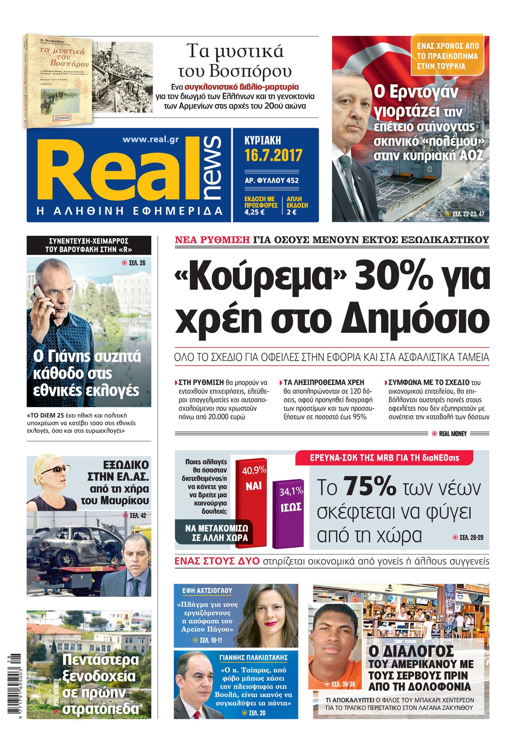 Η Realnews σήμερα 16/7/2017