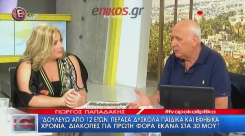 Ο Γιώργος Παπαδάκης αποκάλυψε ποιες σκληρές δουλειές έχει κάνει στη ζωή του – ΒΙΝΤΕΟ