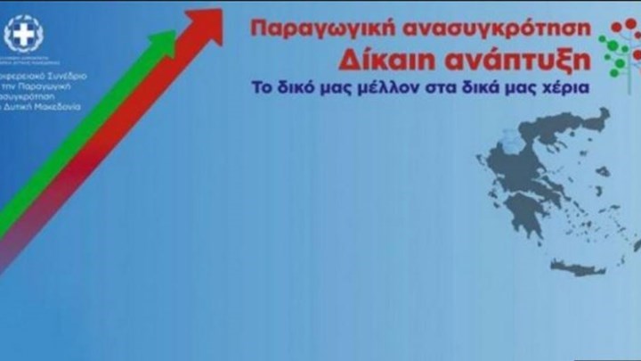 “Καλοκαιρινή επιχείρηση” με την παραγωγική ανασυγκρότηση στο επίκεντρο