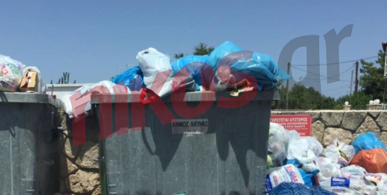 Τα σκουπίδια “πνίγουν” την Αίγινα – ΦΩΤΟ αναγνώστη