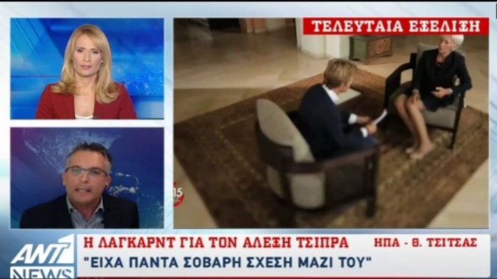 Η Λαγκάρντ για τον Αλέξη Τσίπρα: Είχα πάντα σοβαρή σχέση μαζί του