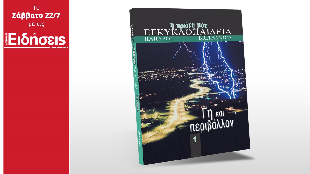 Με τις «Ειδήσεις» που κυκλοφορούν: Ένα μοναδικό δώρο για τις διακοπές των παιδιών – «Η πρώτη μου εγκυκλοπαίδεια»