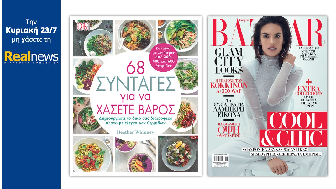 Σήμερα στη Realnews: «68 συνταγές για να χάσετε βάρος από την DK Books»