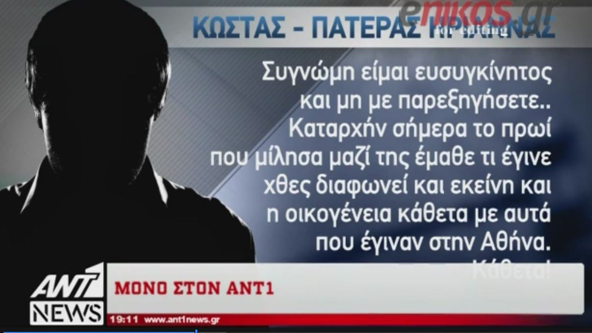 Το ξέσπασμα του πατέρα της Ηριάννας στον ΑΝΤ1: Θέλει τη ζωή της πίσω – ΒΙΝΤΕΟ