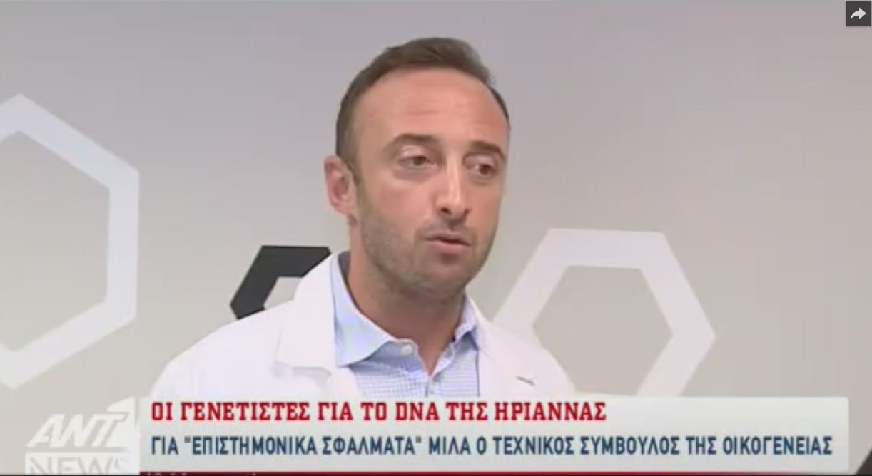 Ο γενετιστής της οικογένειας της Ηριάννας: Επιστημονικά σφάλματα στην ταυτοποίηση των δειγμάτων – ΒΙΝΤΕΟ