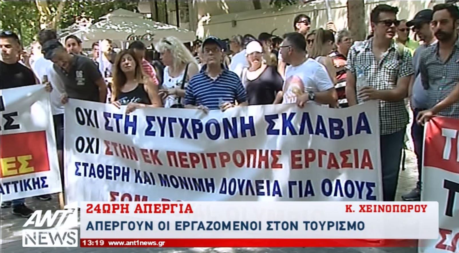 Συγκέντρωση των εργαζομένων στον τουρισμό έξω από το υπουργείο Εργασίας – BINTEO