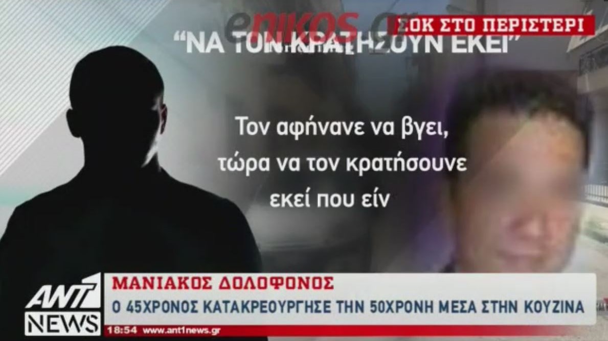 Ο αδελφός του 45χρονου δολοφόνου του Περιστερίου: Δεν το πιστεύω ακόμα, αλλά είχε ξαναγίνει – ΒΙΝΤΕΟ
