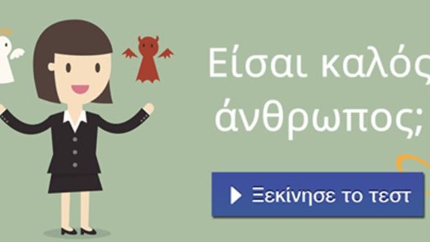 Είσαι καλός άνθρωπος; Κάνε το τεστ