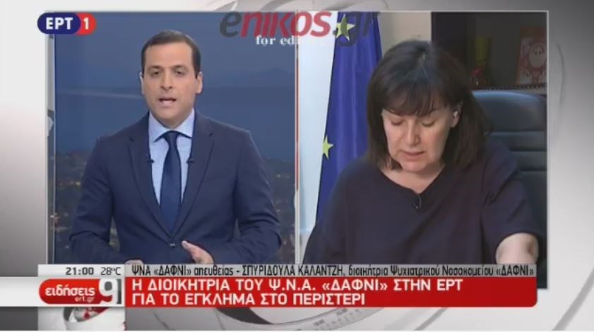 Η διοικήτρια του Ψ.Ν.Α. “Δαφνί” για το έγκλημα στο Περιστέρι: Ο θύτης δεν το έσκασε –  Ως νοσοκομείο πράξαμε τα δέοντα – ΒΙΝΤΕΟ