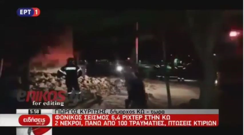 Δήμαρχος της Κω: Η κατάσταση είναι ελεγχόμενη – ΒΙΝΤΕΟ – ΤΩΡΑ