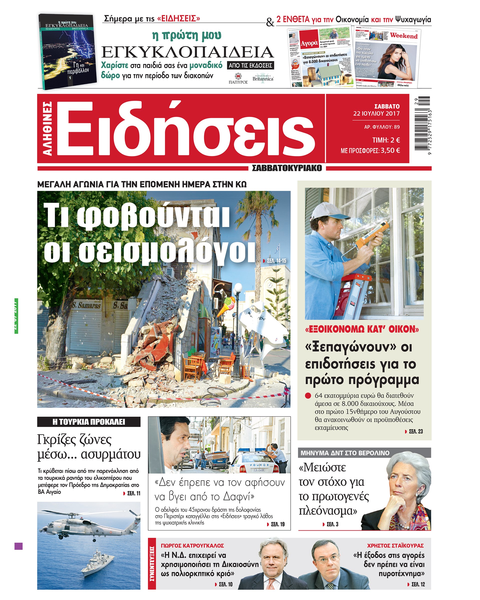 Οι «Ειδήσεις» του Σαββατοκύριακου