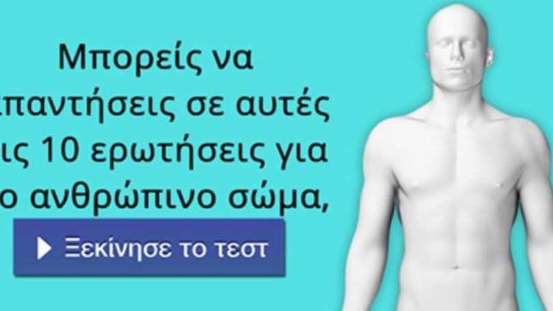 Μπορείς να απαντήσεις σε αυτές τις 10 ερωτήσεις για το ανθρώπινο σώμα; Κάνε το τεστ