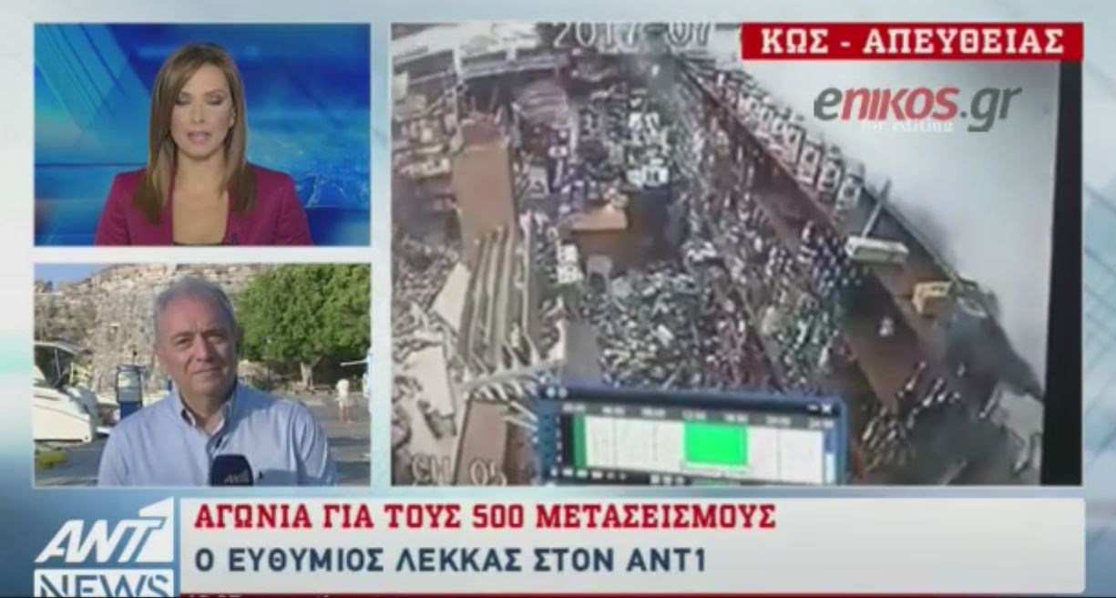 Ο Λέκκας στον ΑΝΤ1: Οι κάτοικοι της Κω να επιστρέψουν στα σπίτια που δεν έχουν ζημιές – ΒΙΝΤΕΟ